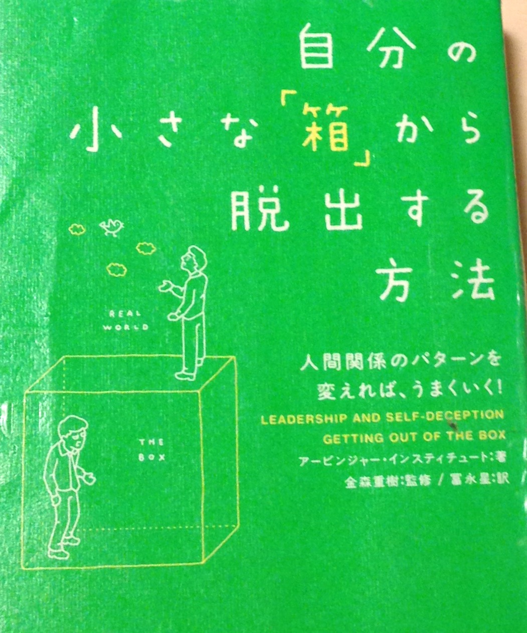 自分の小さな箱から脱出する方法