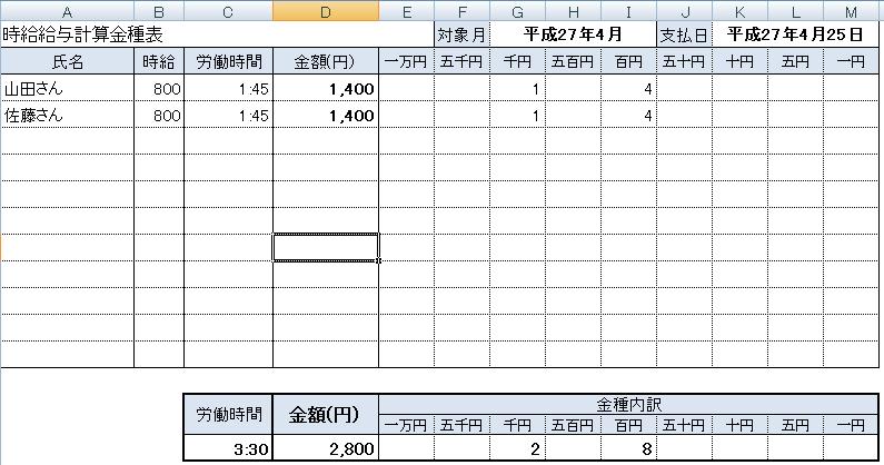 時給計算と金種表