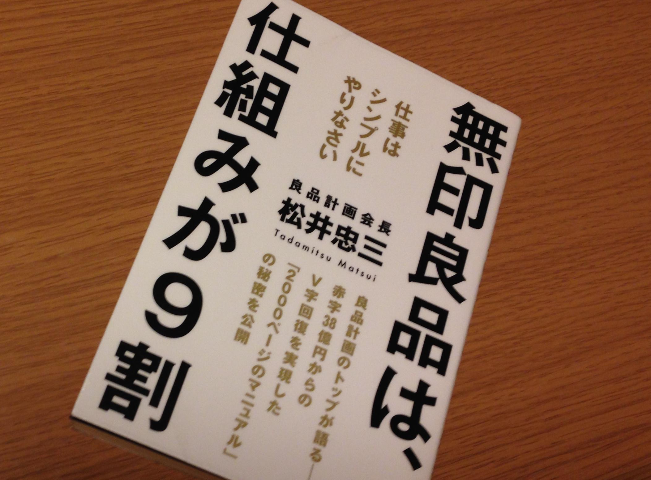 無印良品は、仕組みが９割