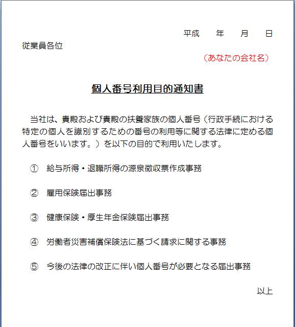 マイナンバー制度 利用目的通知書（無料書式ダウンロード）