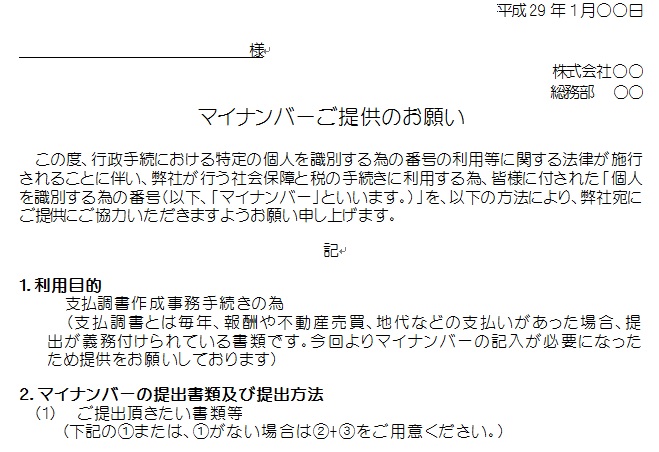 【無料書式ダウンロード】マイナンバー（個人番号）提供のお願い