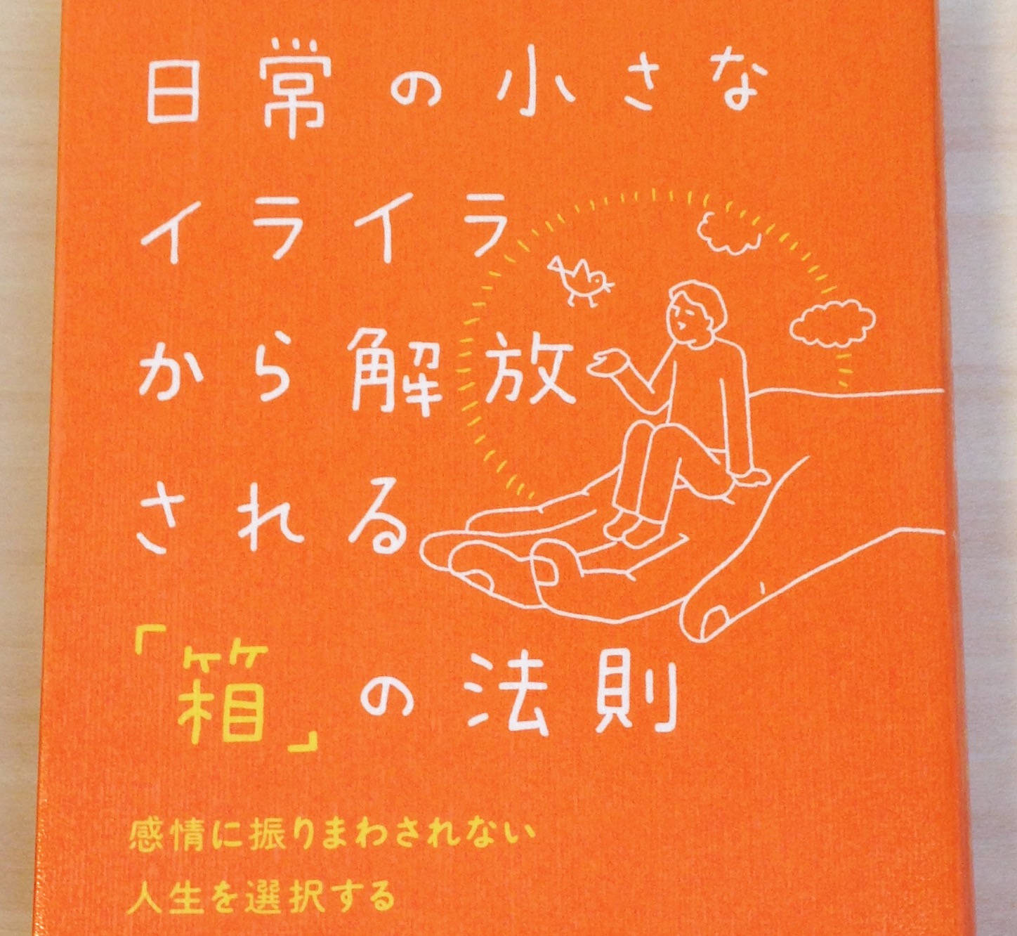 日常の小さなイライラから解放される「箱」の法則