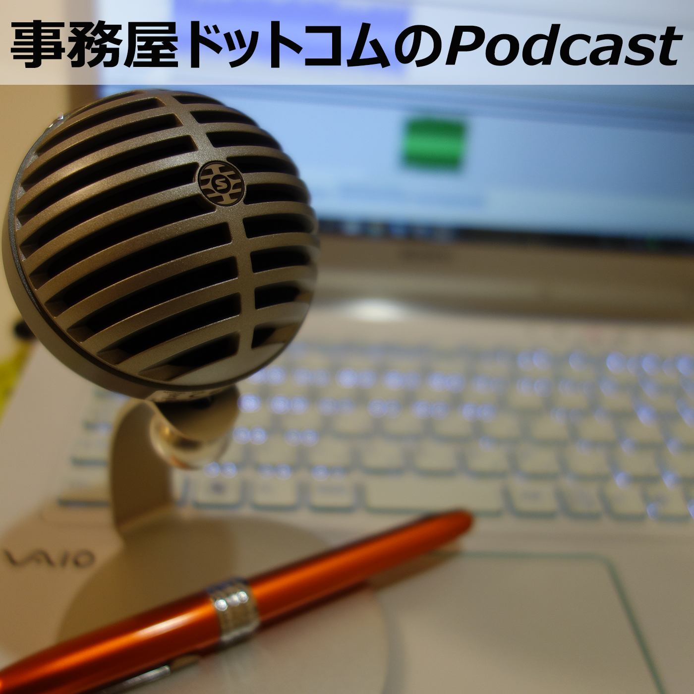 事務屋ドットコムのPodcast