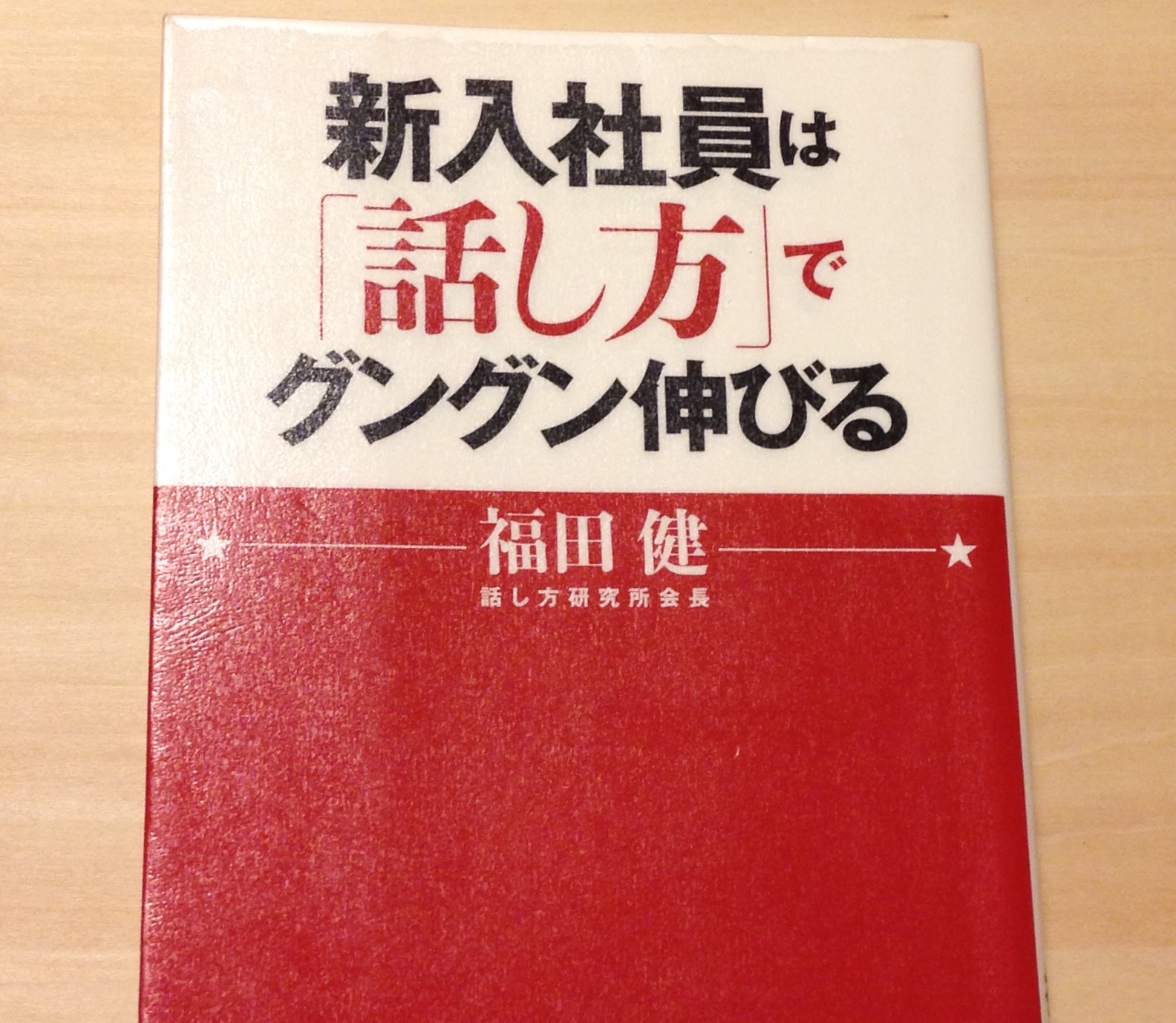 新入社員は「話し方」でグングン伸びる　著：福田健