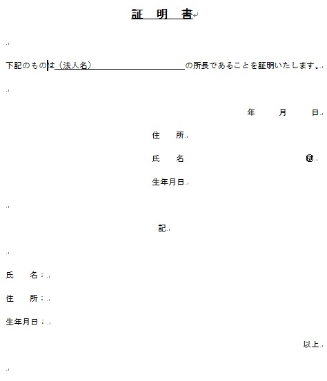 代表者証明書（口座開設）