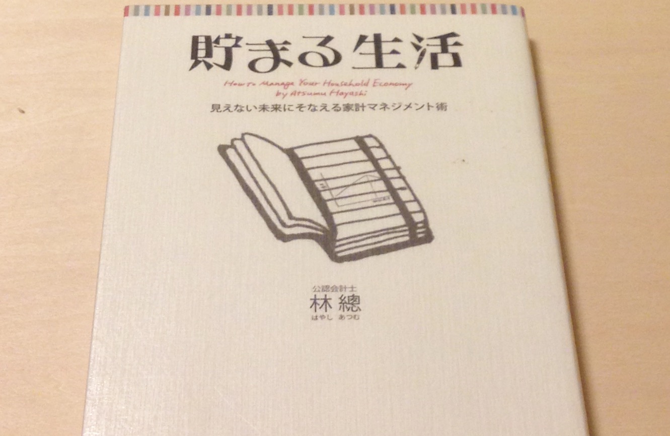 貯まる生活　著：林あつむ