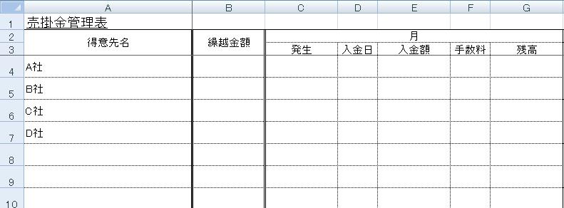 売掛金管理表