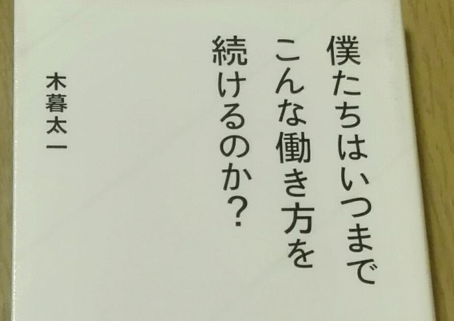 僕たちはいつまでこんな働き方を続けるのか