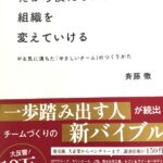 だから僕たちは組織を変えていける