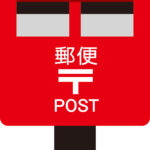 郵便料金値上げ